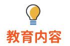 教育内容