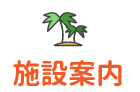 施設案内