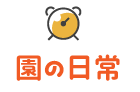 園の日常