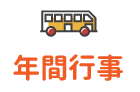 年間行事